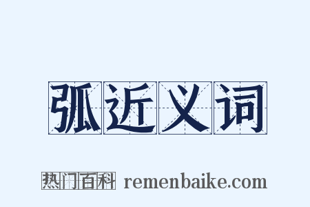 弧近义词是什么意思的图片